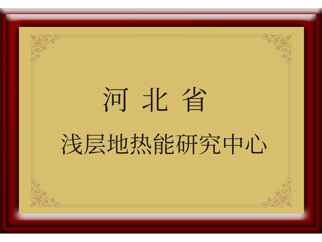 河北省淺層地?zé)崮苎芯恐行? width=